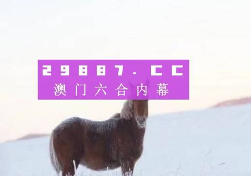 澳门今晚开特马四不像图-准确资料解释落实