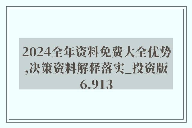 2024年全年资料彩精准资料-实证分析解释落实