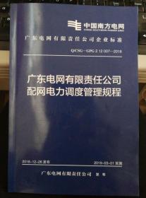 广东电网调电有限公司，电力调度与智能管理的先行者