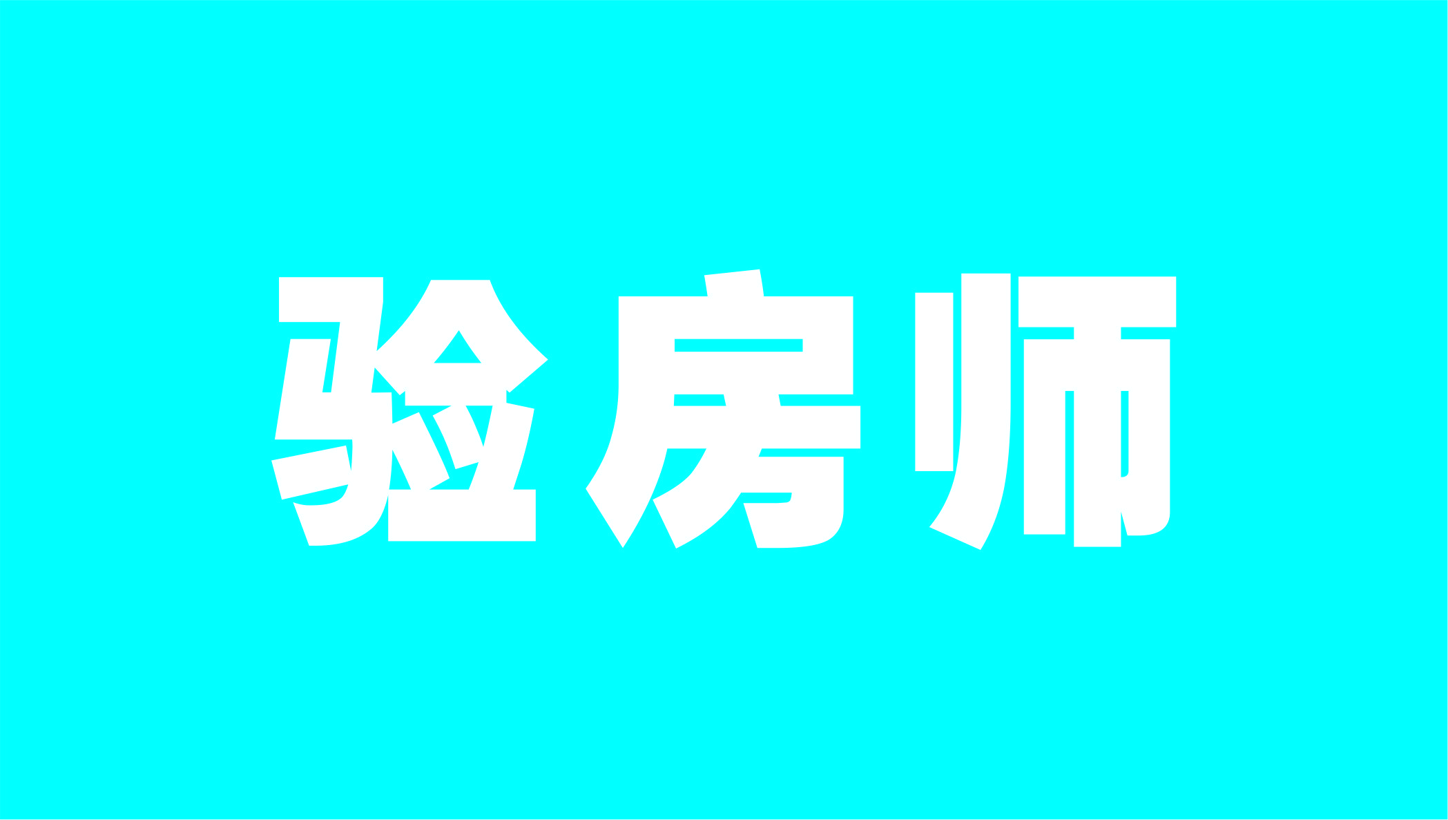 关于房产证的法律法规，理解与应用