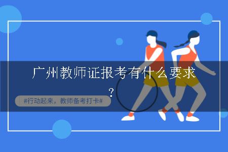 广东省教师证报考条件详解